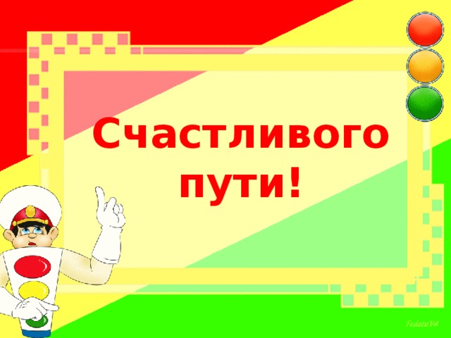 Счастливого  пути!