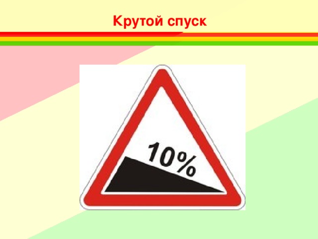 Крутой спуск