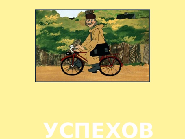 УСПЕХОВ !