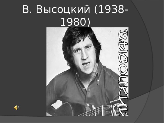 В. Высоцкий (1938-1980)