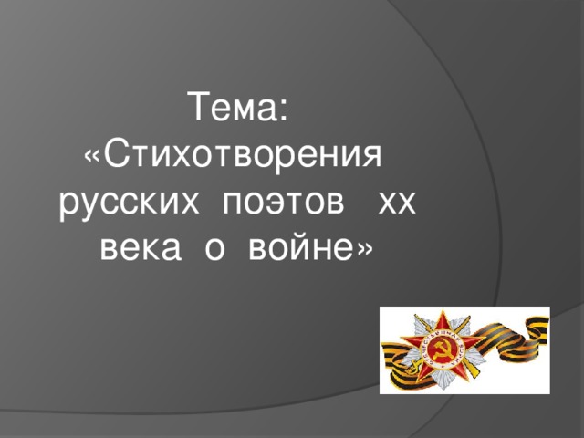 Тема: «Стихотворения русских поэтов xx века о войне»