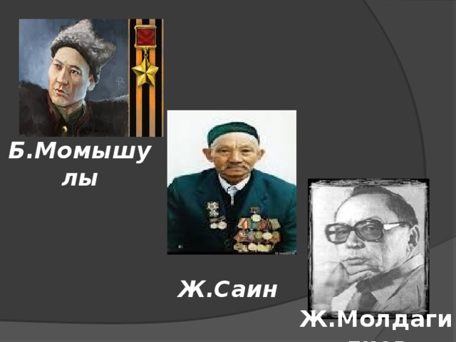 Б.Момышулы Ж.Саин Ж.Молдагилиев