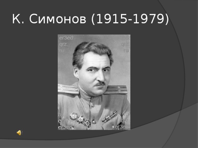 К. Симонов (1915-1979)