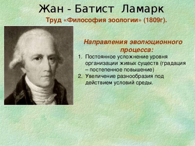 Жан - Батист Ламарк Труд «Философия зоологии» (1809г).  Направления эволюционного процесса: