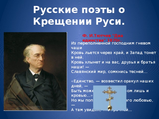 Русские поэты о Крещении Руси. Ф. И.Тютчев 