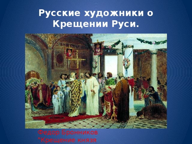 Русские художники о Крещении Руси. Федор Бронников 