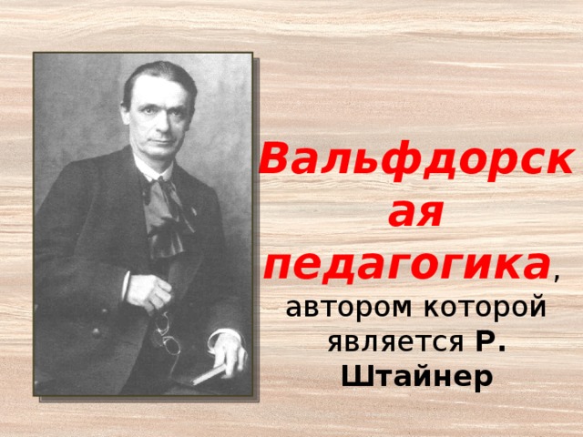 Вальфдорская педагогика , автором которой является  Р. Штайнер