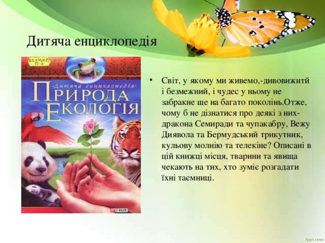 Дитяча енциклопедія