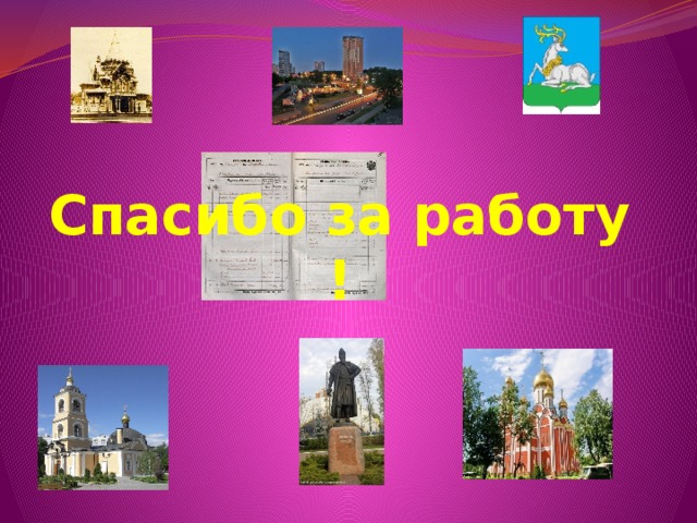 Спасибо за работу !