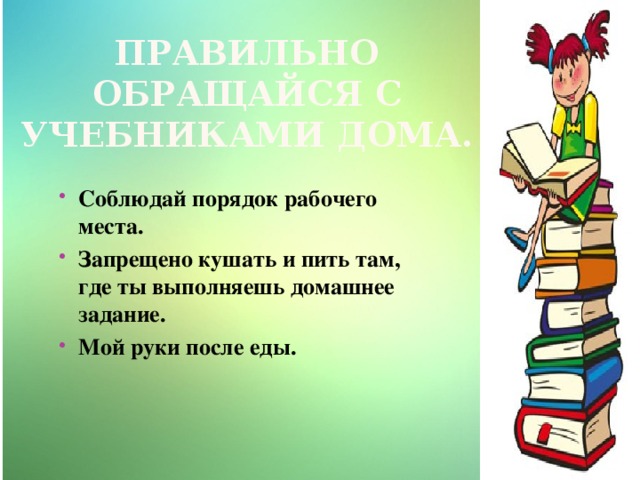 Правильно обращайся с учебниками дома.