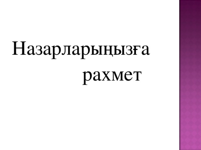 Назарларыңызға  рахмет