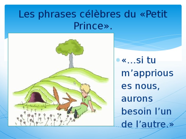 Les phrases célèbres du «Petit Prince». «…si tu m’appriouses nous, aurons besoin l’un de l’autre.»