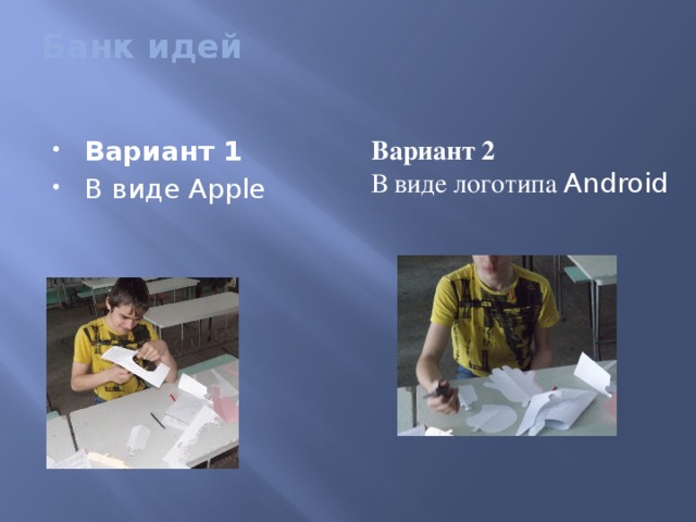 Банк идей   Вариант 2 В виде логотипа Android Вариант 1 В виде Apple