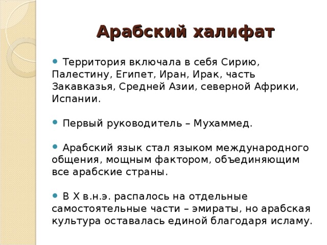 Арабский халифат