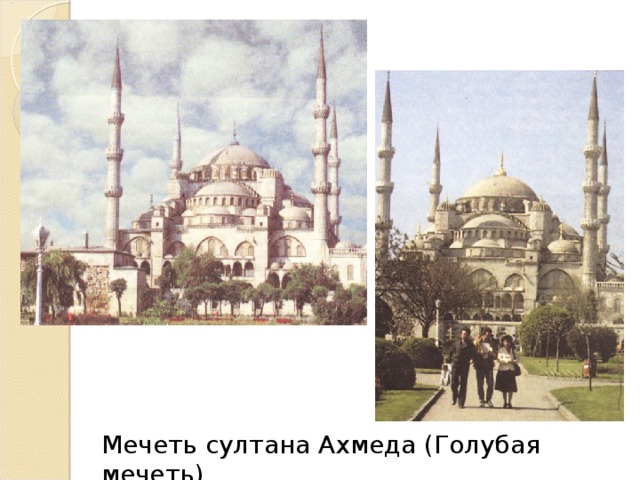 Мечеть султана Ахмеда (Голубая мечеть)