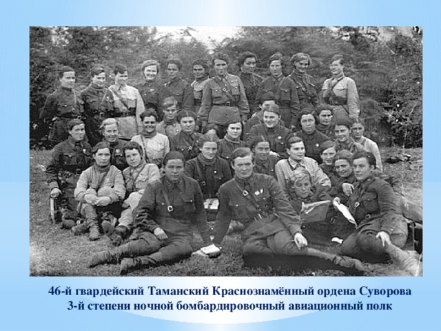 46-й гвардейский Таманский Краснознамённый ордена Суворова 3-й степени ночной бомбардировочный авиационный полк