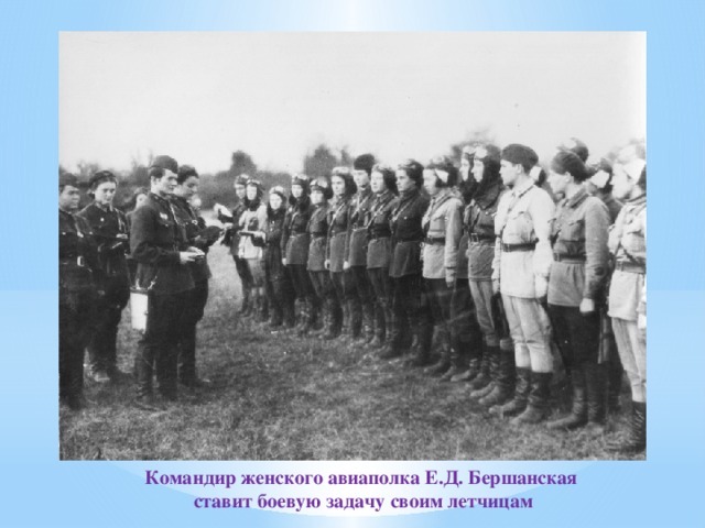 Командир женского авиаполка Е.Д. Бершанская ставит боевую задачу своим летчицам