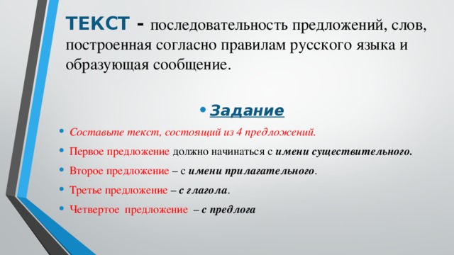 ТЕКСТ - последовательность предложений, слов, построенная согласно правилам русского языка и образующая сообщение.