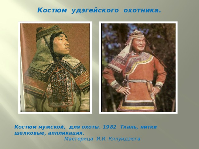 Костюм удэгейского охотника. Костюм мужской, для охоты. 1982 Ткань, нитки шелковые, аппликация.    Мастерица И.И. Кялуидзюга