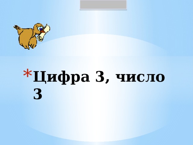 Цифра 3, число 3