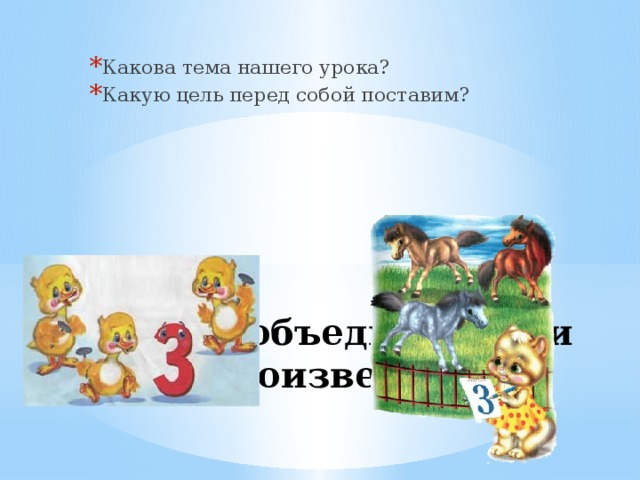 Какова тема нашего урока? Какую цель перед собой поставим? Что объединяет эти произведения?