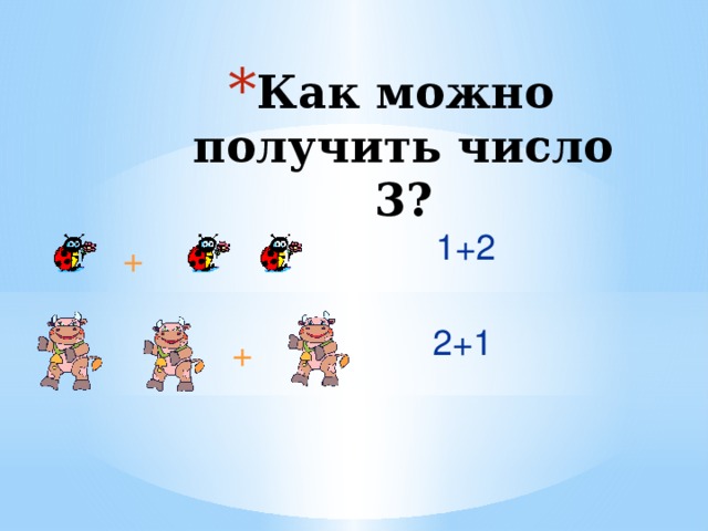 Как можно получить число 3?