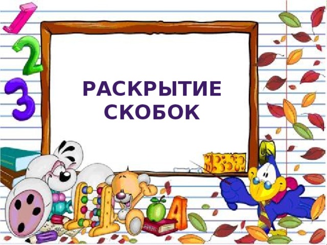 Раскрытие скобок