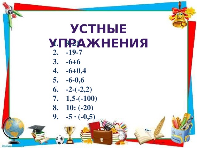 Устные упражнения