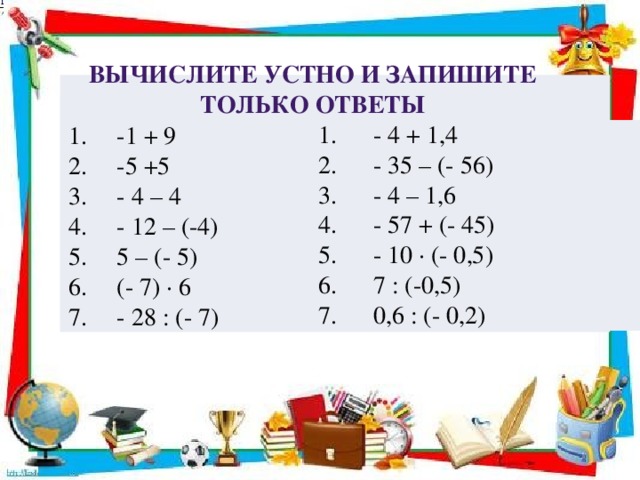 Вычислите устно и запишите только ответы