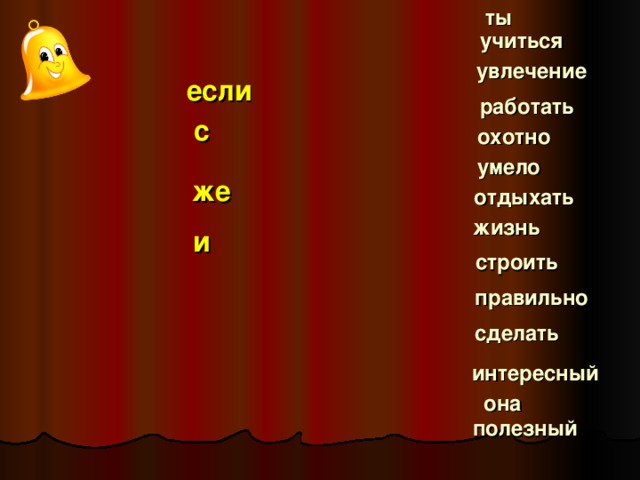 ты учиться увлечение если работать с охотно умело же отдыхать жизнь и строить правильно сделать интересный она полезный