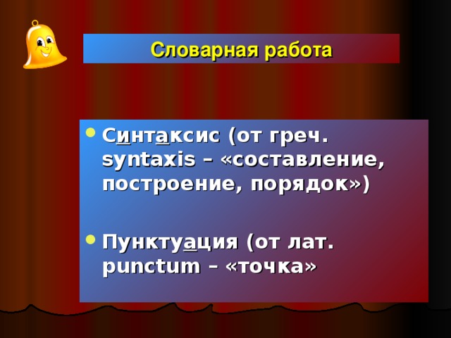 Словарная работа С и нт а ксис (от греч. syntaxis – «составление, построение, порядок»)  Пункту а ция (от лат. р unctum – «точка»