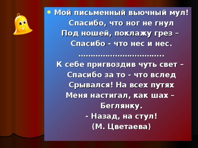 Мой письменный вьючный мул!