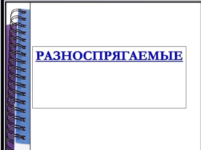 Спряжение глагола хотеть я хочу   ты хоч е шь он хоч е т  мы хот и м вы хот и те они хот я т I спр. II спр.