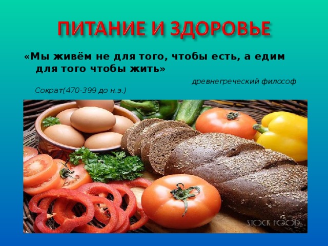 «Мы живём не для того, чтобы есть, а едим для того чтобы жить» древнегреческий философ Сократ(470-399 до н.э.)