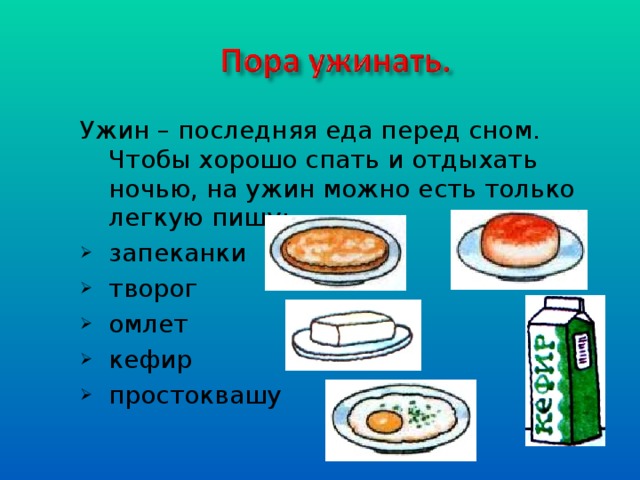 Ужин – последняя еда перед сном. Чтобы хорошо спать и отдыхать ночью, на ужин можно есть только легкую пищу: