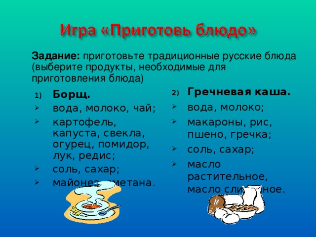 Задание: приготовьте традиционные русские блюда (выберите продукты, необходимые для приготовления блюда)