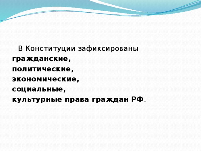 В Конституции зафиксированы гражданские, политические, экономические, социальные, культурные права граждан РФ .