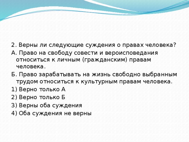 Верны ли следующие суждения о свободе человека