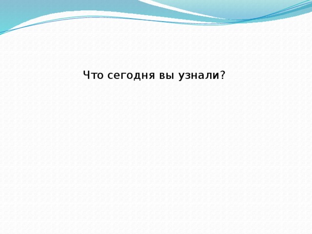 Что сегодня вы узнали?