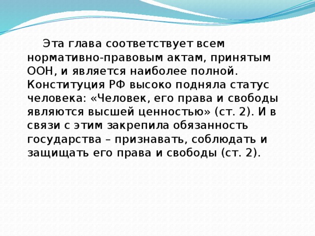 Что является высшей ценностью ст 2. Права и свободы человека являются институтом.