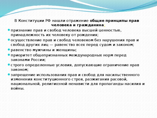 В Конституции РФ нашли отражение общие принципы  прав человека и гражданина :