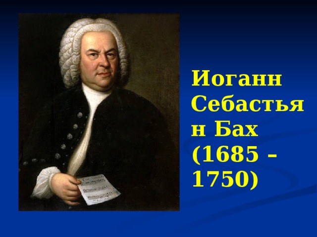 Иоганн Себастьян Бах  (1685 – 1750)