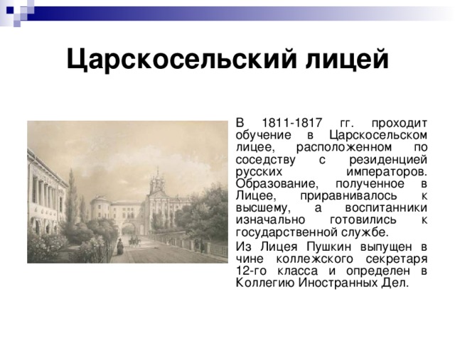 Царскосельский лицей 1811-1817 Пушкин. Муниципальное образование пушкин