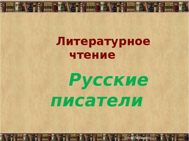 Литературное чтение  Русские писатели
