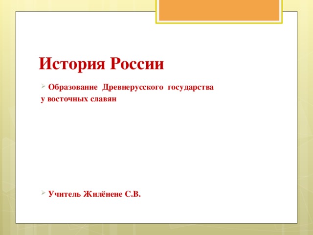 История России Образование Древнерусского государства у восточных славян