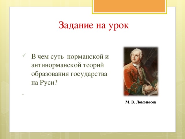 Задание на урок В чем суть норманской и антинорманской теорий образования государства на Руси? .