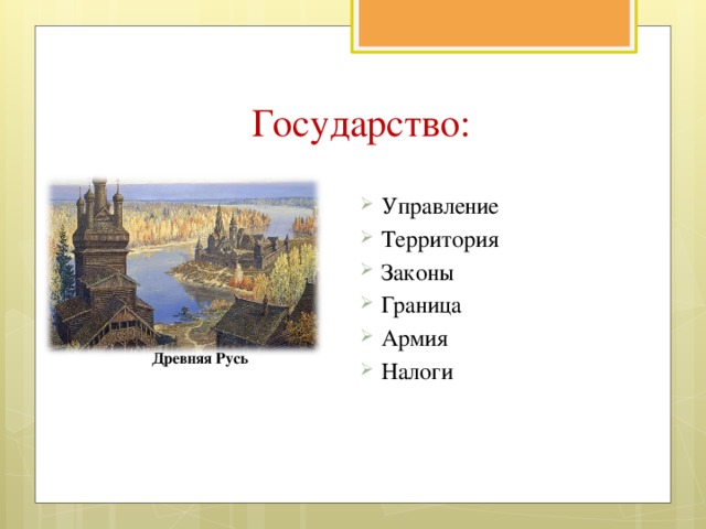 Государство:  Управление Территория Законы Граница Армия Налоги Древняя Русь