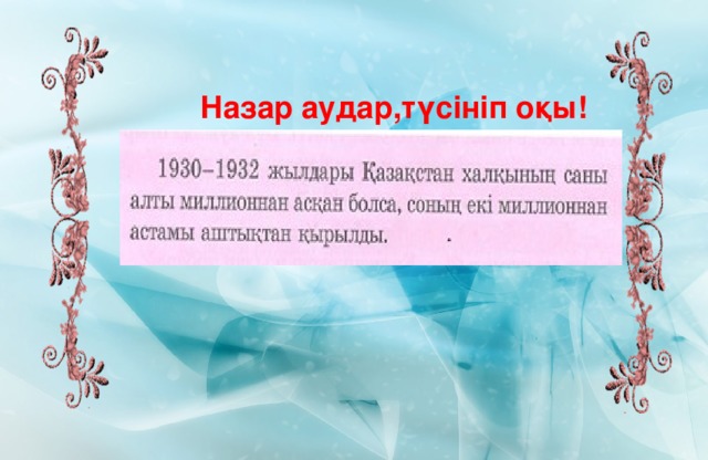 Назар аудар,түсініп оқы!