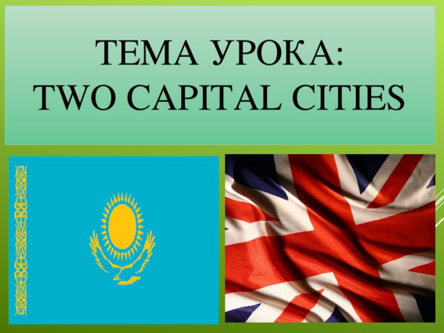 Тема урока:  Two capital cities