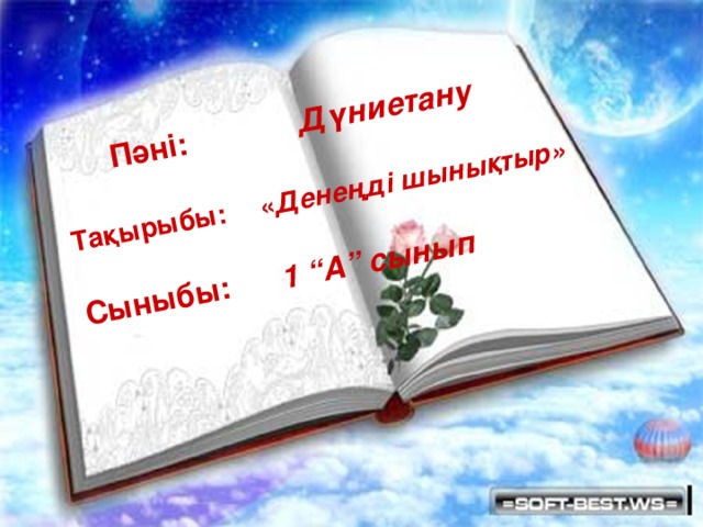 Пәні: Дүниетану  Тақырыбы:  « Денеңді шынықтыр»  Сыныбы: 1 “А” сынып